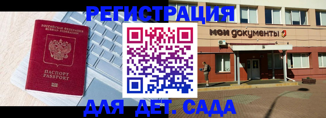 регистрация для дет. сада в Дедовске